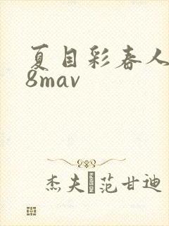 夏目彩春人妻88mav