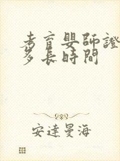 考育婴师证需要多长时间