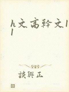 h文高干文1v1