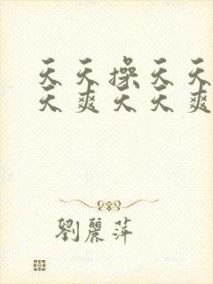 天天操天天爽天天爽天天爽