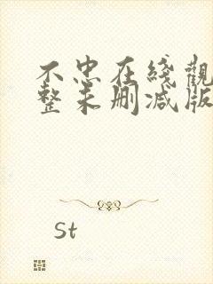 不忠在线观看完整未删减版免费观看