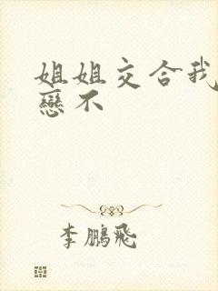 姐姐交合我的初恋不