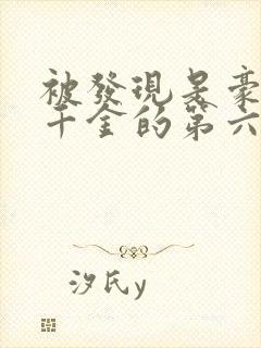 被发现是豪门真千金的第六年后续