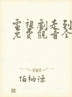 电视剧走到尽头免费观看全集高清