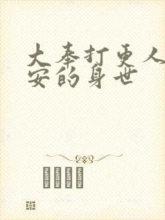 大奉打更人许七安的身世