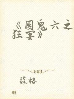《团鬼六之血肉狂宴》封面