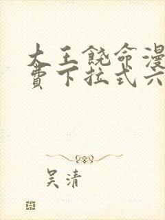 大王饶命漫画免费下拉式六漫画网