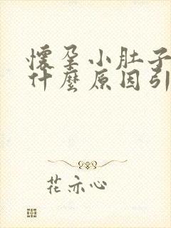 怀孕小肚子胀痛什么原因引起的封面