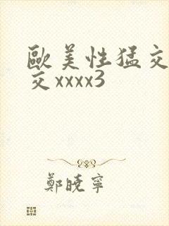 欧美性猛交乱大交xxxx3