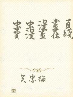 虫虫漫画页面免费漫画在线阅读窗