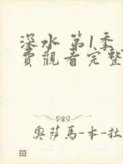 深水 第1季免费观看完整版在线全集