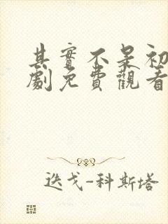 其实不是初恋网剧免费观看高清