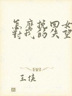 怎么挽回女朋友对我的失望封面