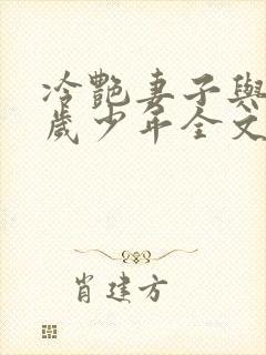 冷艳妻子与17岁少年全文免费阅读