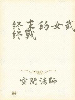 终末的女武神最终战