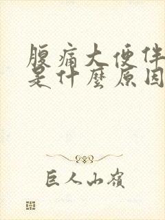 腹痛大便伴有血是什么原因