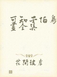 可知子伯鸟君漫画全集