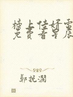 榜上佳婿电视剧免费看星辰网