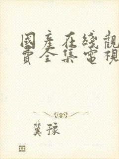 国产在线观看免费全集电视剧网站片库网