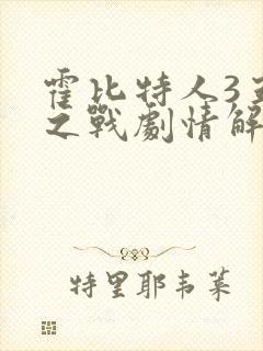 霍比特人3五军之战剧情解析