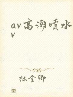 av高潮喷水av