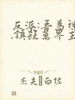 反派:吾为神子,镇杀万界主角