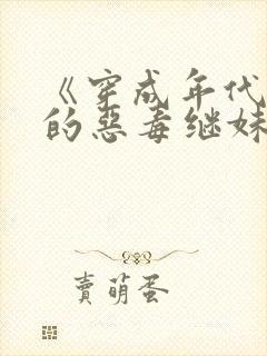 《穿成年代文里的恶毒继妹》