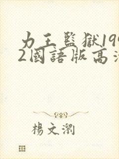 力王监狱1992国语版高清封面