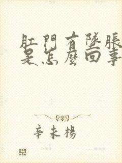 肛门有坠胀感疼是怎么回事