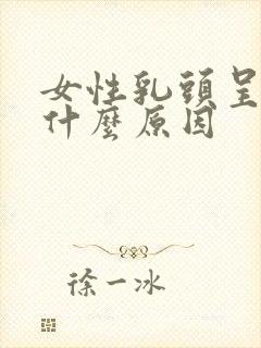 女性乳头呈黑色什么原因