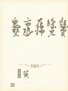 鬼市在线观看完整恐怖免费高清封面