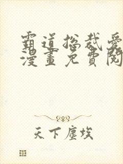 霸道总裁爱上我漫画免费阅读下拉式