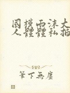 国模雨沫大尺度人体体私拍