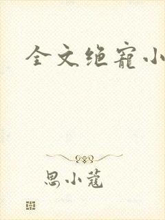 全文绝宠小狂妃