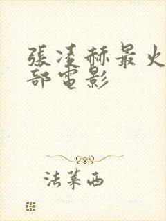 张凌赫最火的5部电影