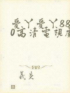 爱丫爱丫8840高清电视剧