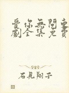 爱你无问东西短剧全集免费播放