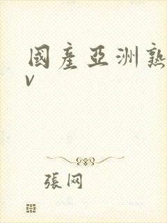 国产亚洲熟女av