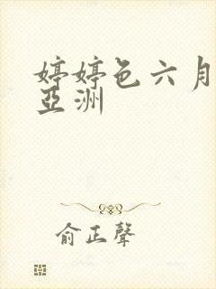 婷婷色六月丁香亚洲