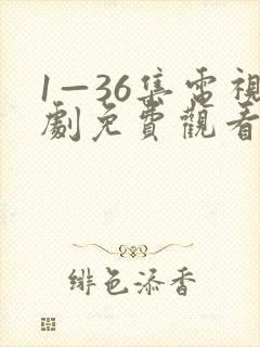 1—36集电视剧免费观看在线播放