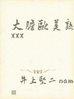 大胆欧美熟妇xxxx