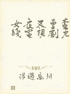 女夜叉曹查理在线电视剧免费观看封面