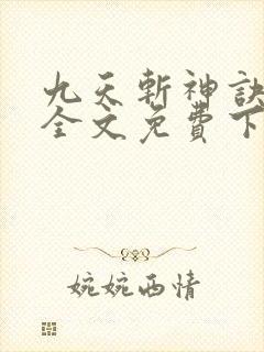 九天斩神诀林辰全文免费下载