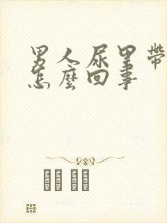 男人尿里带血是怎么回事