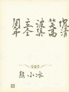 周立波笑侃30年全集高清免费观看