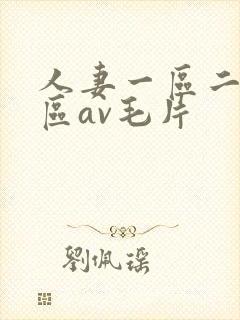 人妻一区二区三区av毛片