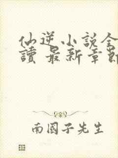 仙逆小说全文阅读 最新章节 无弹窗封面