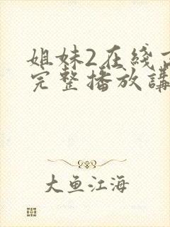 姐妹2在线高清完整播放讲了什么