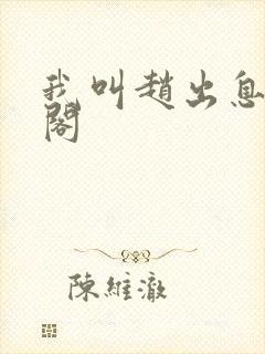 我叫赵出息笔趣阁