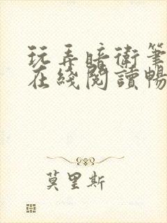 玩弄暗卫笔趣阁在线阅读畅听小说